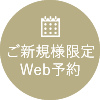 ご新規様限定Web予約